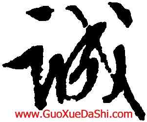 誠,文徵明,書法字典